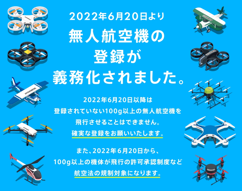 日本空拍機登錄註冊