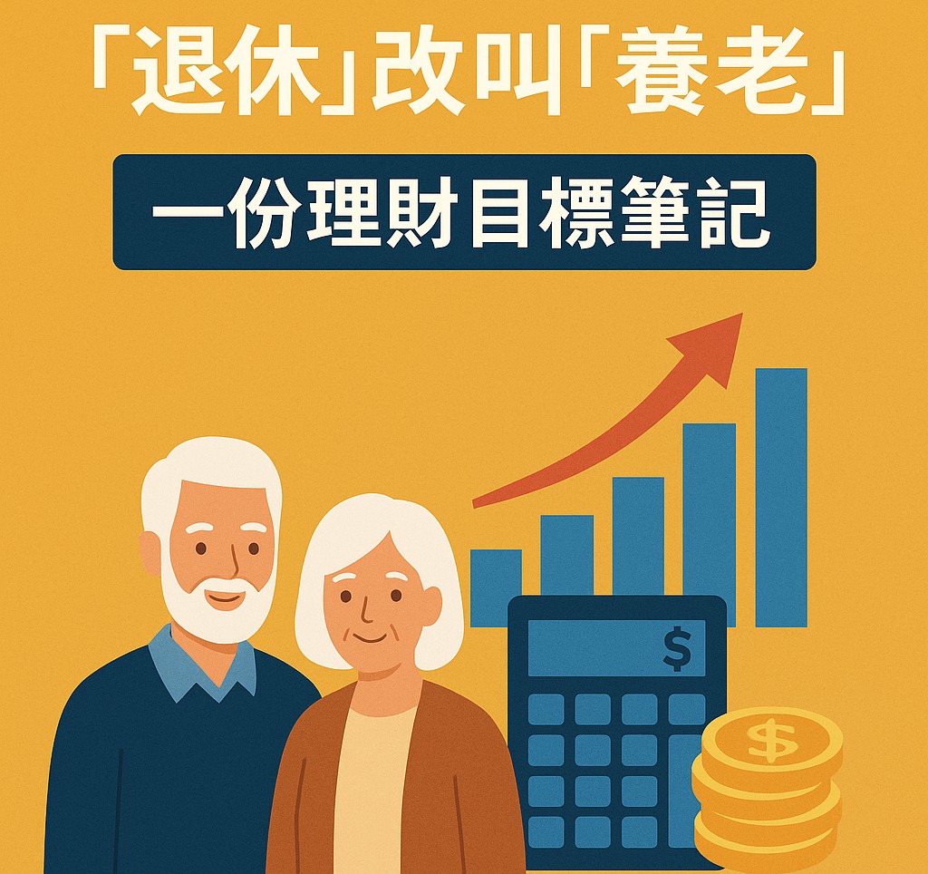 我把「退休」改叫「養老」：一份理財目標筆記
